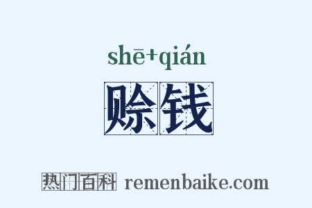 赊钱是什么意思的图片